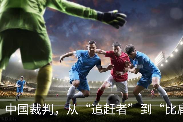 中国裁判，从“追赶者”到“比肩者”