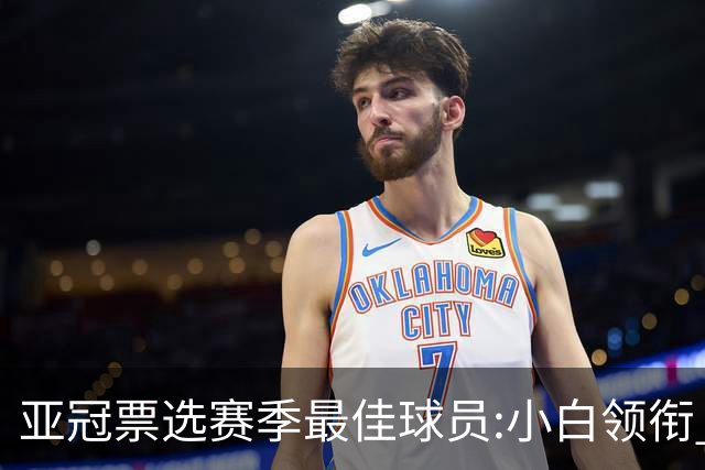 亚冠票选赛季最佳球员:小白领衔 奥古比埃拉上榜
