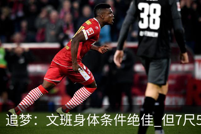 追梦：文班身体条件绝佳 但7尺5身高会限制他希望别重蹈奥登覆辙