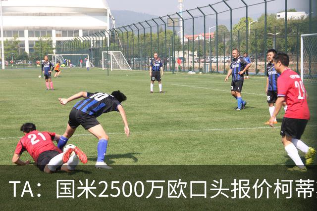 TA：国米2500万欧口头报价柯蒂斯·琼斯被拒，利物浦想要4000万欧